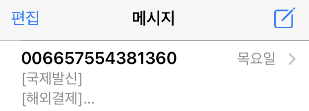 스미싱 문자피싱 (커뮤니티 - 자유게시판)