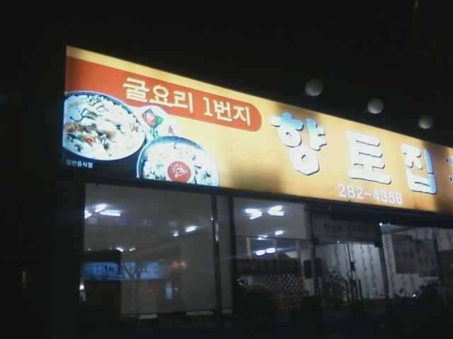 굴먹으러 목포로 (커뮤니티 - 자유게시판)