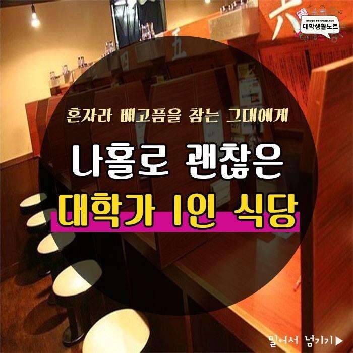커뮤니티 > 자유게시판 > 나홀로도 괜찮은 대학가 1인 식당 TOP 6