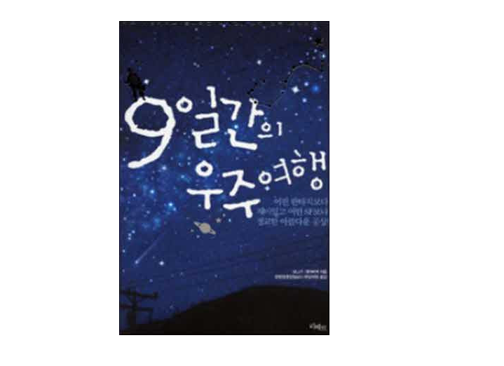 한번도 들어보지 못한 신기한 이야기를 해드릴까 합니다 9일간의 우주여행 (커뮤니티 - 자유게시판)
