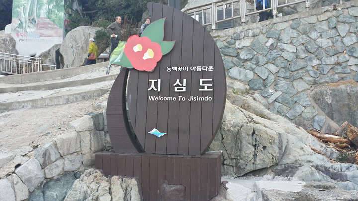 거제 지심도 (커뮤니티 - 자유게시판)