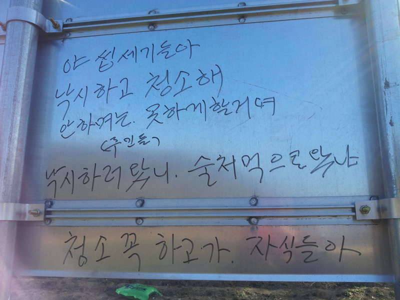 똥꾼들 땜시 주민들이 (커뮤니티 - 자유게시판)