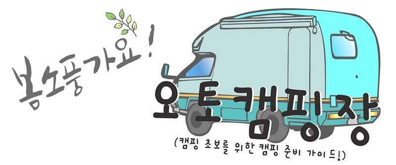 요즘캠핑하러 가는 분들 많으시죠 캠핑 정보 알려드려요 (커뮤니티 - 자유게시판)