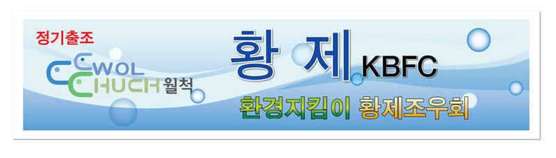 월척 황제조우회 (커뮤니티 - 자유게시판)