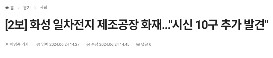 속보 화성 일차전지 제조공장 화재시신 10구 추가 발견 (커뮤니티 - 자유게시판)