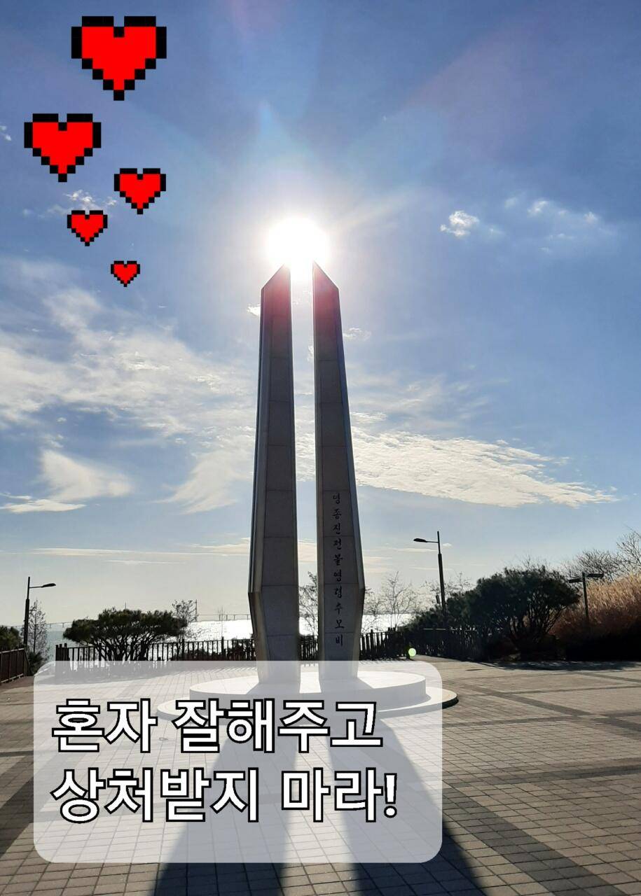 혼자 잘해주고 상처받지 마라 (커뮤니티 - 자유게시판)