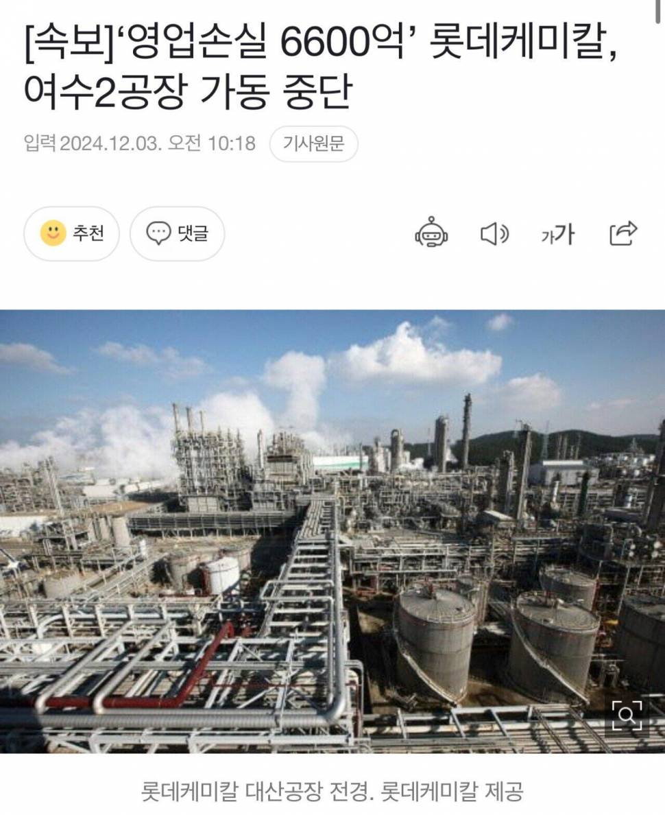 속보‘영업손실 6600억’ 롯데케미칼 여수2공장 가동 중단 (커뮤니티 - 자유게시판)