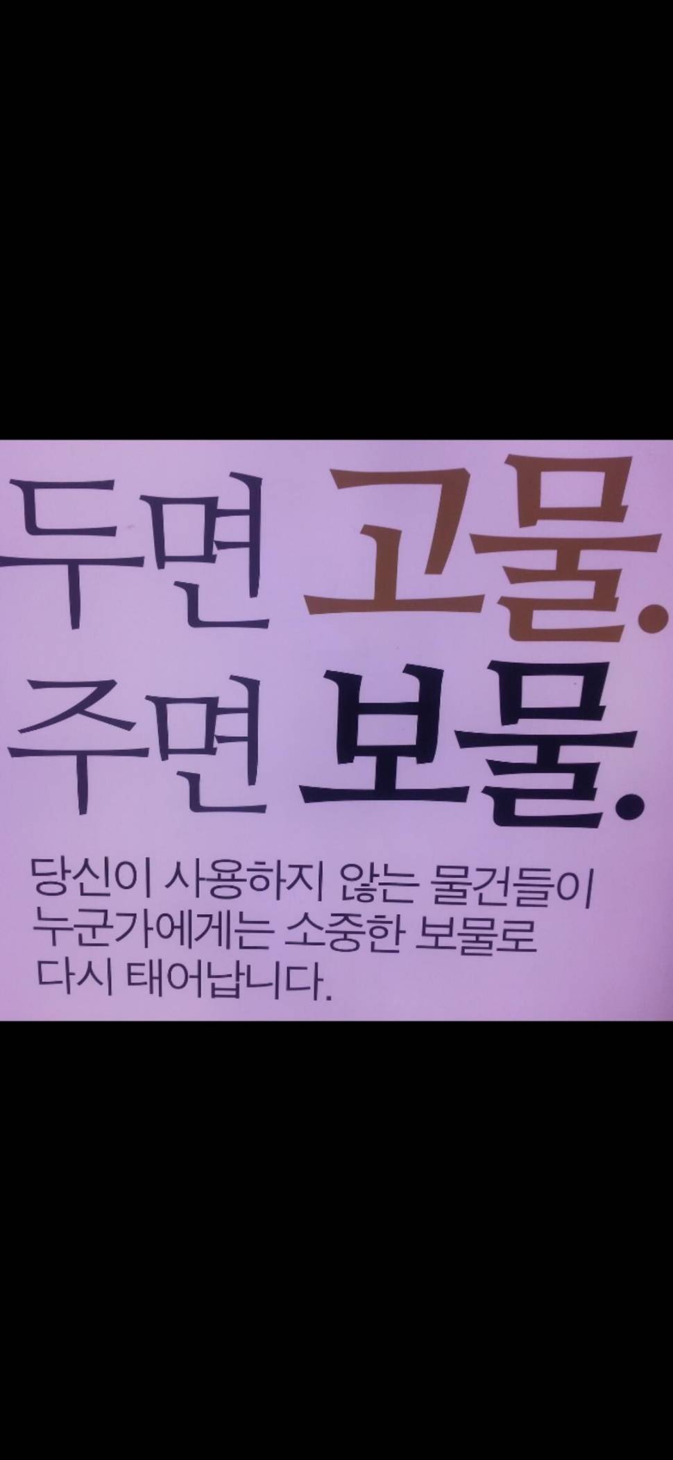 쓰레기가 밀려 갔네요닭 먹고 오리발 나눔 (커뮤니티 - 자유게시판)