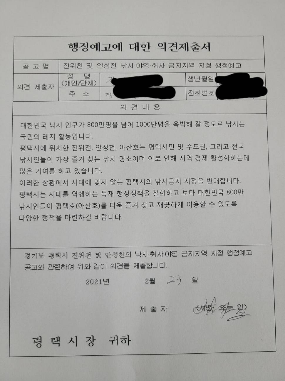평택호아산호 낚시금지 행정명령 의견서 제출 협조 요청 (커뮤니티 - 자유게시판)