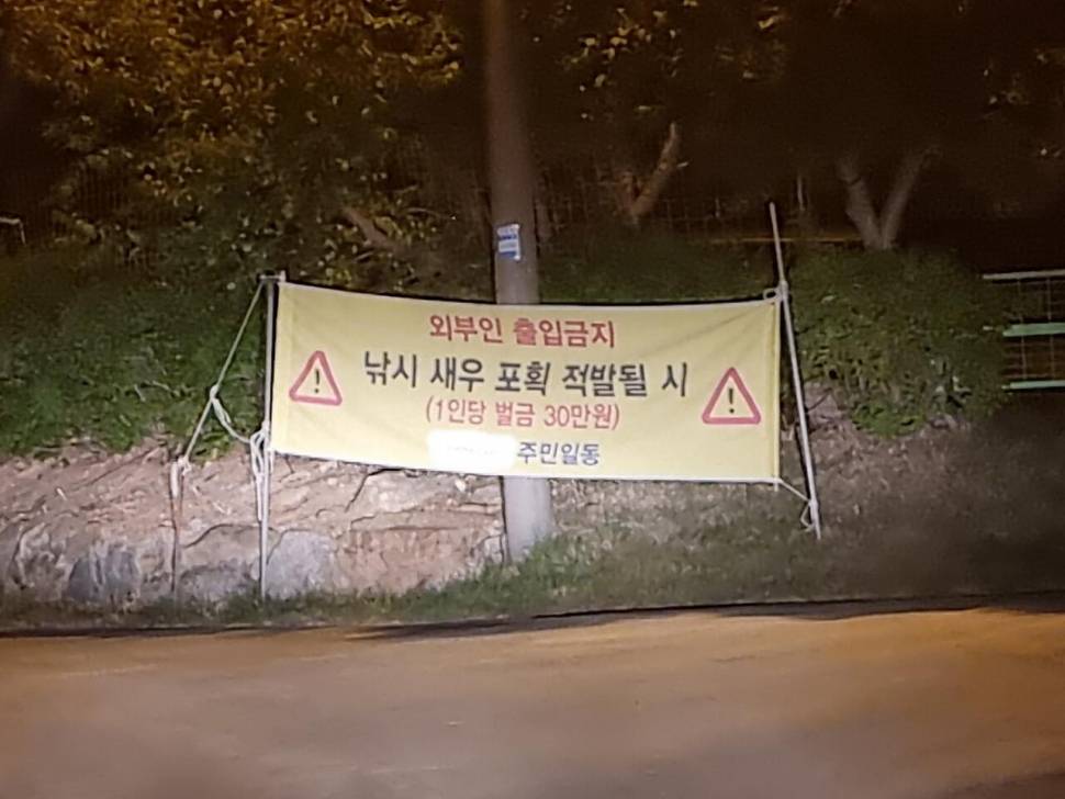 저수지 출입금지 현수막 그리고 벌금 (커뮤니티 - 자유게시판)