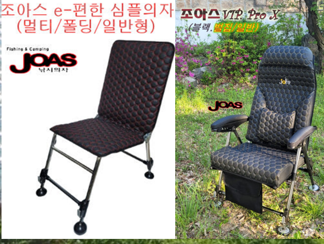 조아스레져 2종 출시 조아스VIP프로엑스블랙벌집 조아스 심플의자멀티폴딩 신제품 소개합니다 (낚시용품정보 - 신상품홍보)
