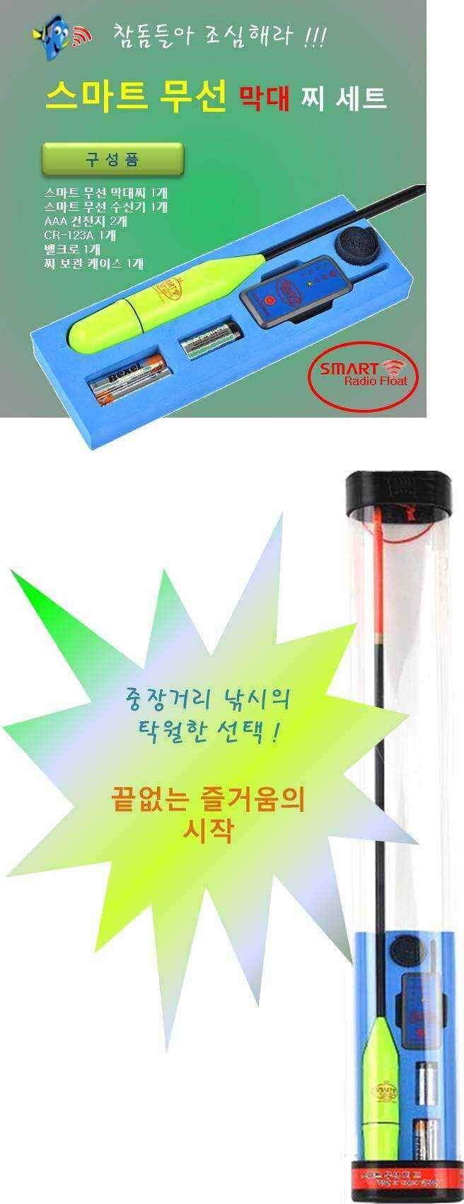 스마트 무선 낚시찌 소개 (낚시용품정보 - 신상품홍보)