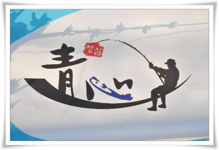 청심클럽 쓰레기 없는 낚시터 만들기 1편 (조황조행기 - 화보조행기)