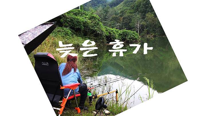 늦은 휴가 (조황조행기 - 화보조행기)