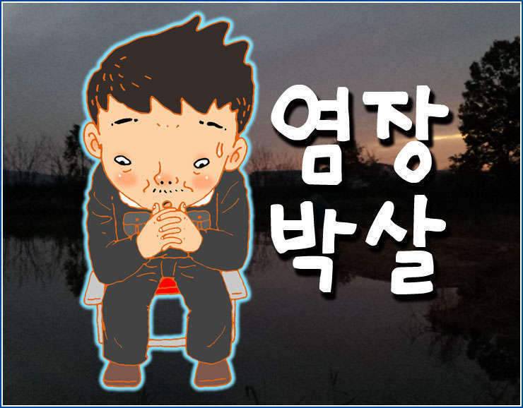 염장작살 (조황조행기 - 화보조행기)