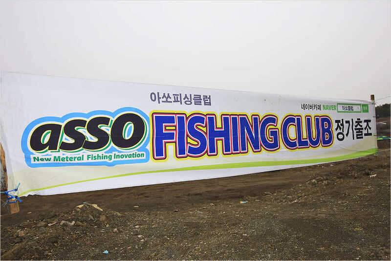 ASSO Fishing Club 시조회 (조황조행기 - 화보조행기)