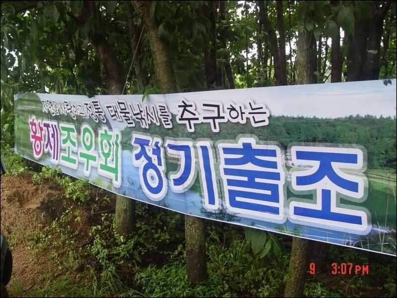 황제조우회 정출인물사진 (조황조행기 - 화보조행기)