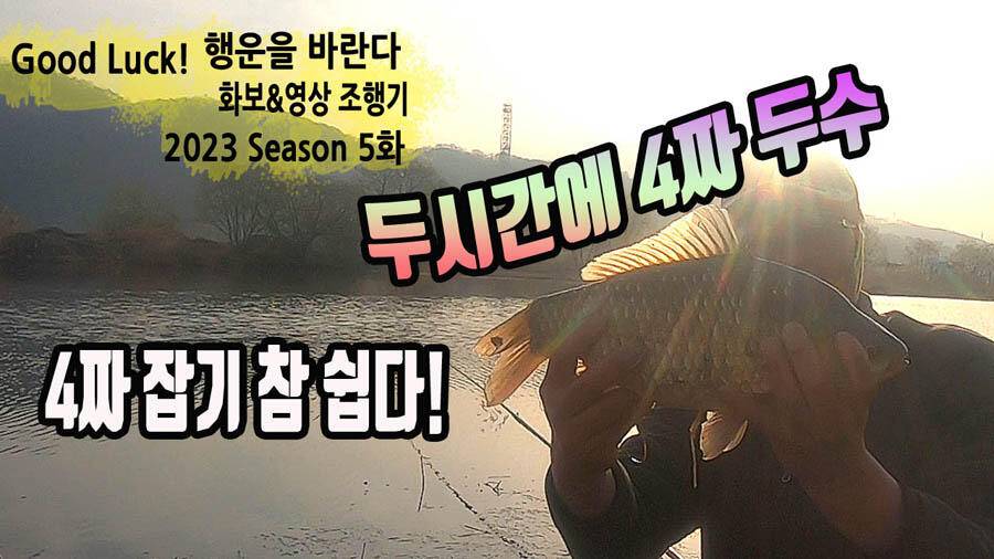 4짜 잡기 참 쉽다 (조황조행기 - 화보조행기)
