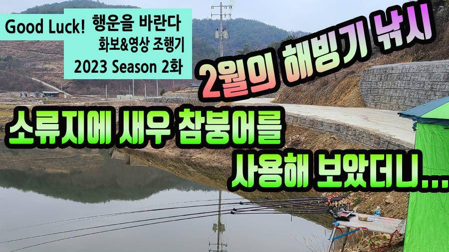 해빙기 소류지에 새우 참붕어 미끼를 사용해보았더니 (조황조행기 - 화보조행기)