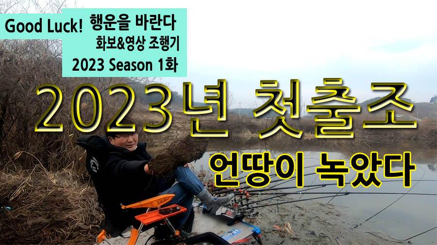 2023년 첫출조가 남긴것들 (조황조행기 - 화보조행기)