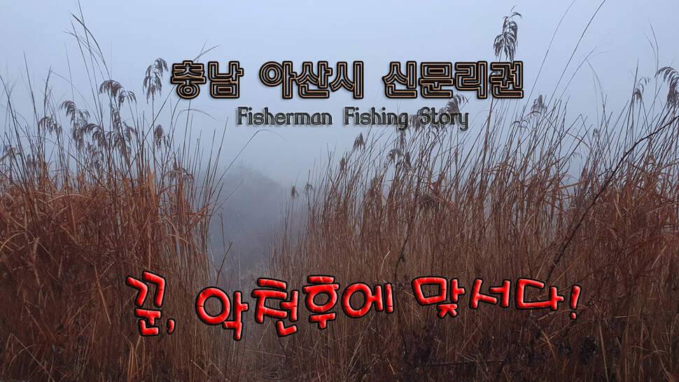 꾼 악천후에 맞서다 (조황조행기 - 화보조행기)