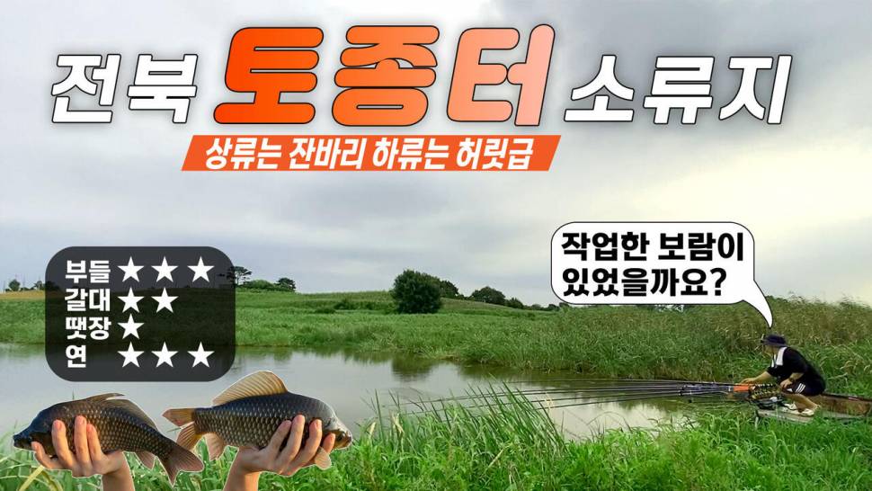 전북 연밭 토종터에서 허릿급 붕어 잡고 왕이된 사나이 (조황조행기 - 화보조행기)