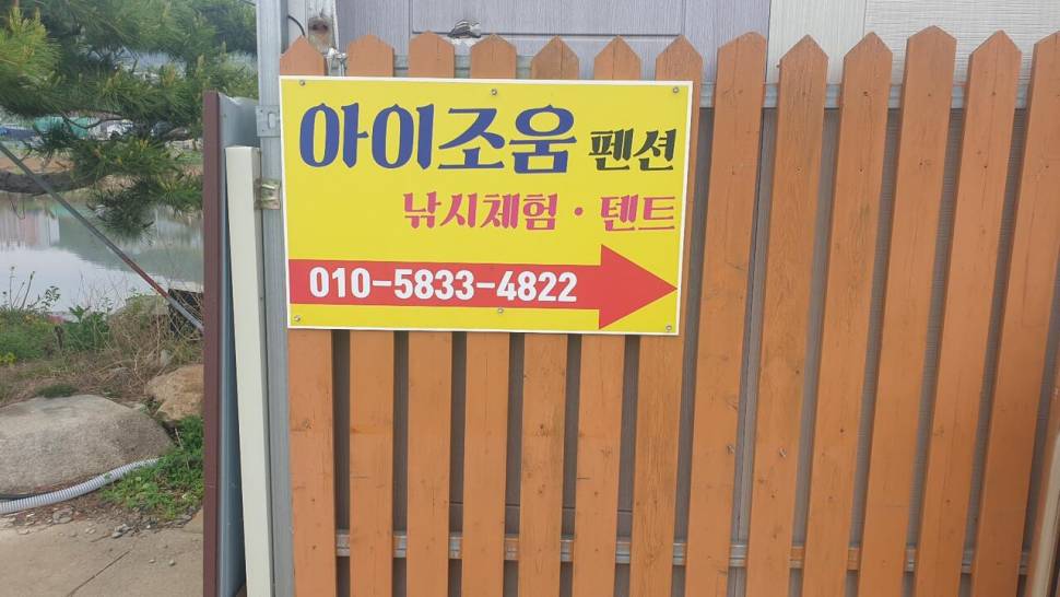 가족과 함께한펜션낚시 (조황조행기 - 화보조행기)