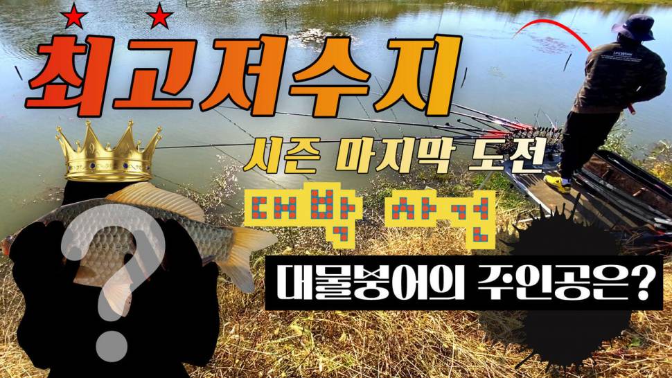 최고저수지 마지막 도전 과연 대물붕어의 행방은 대물붕어는 나왔습니다 (조황조행기 - 화보조행기)