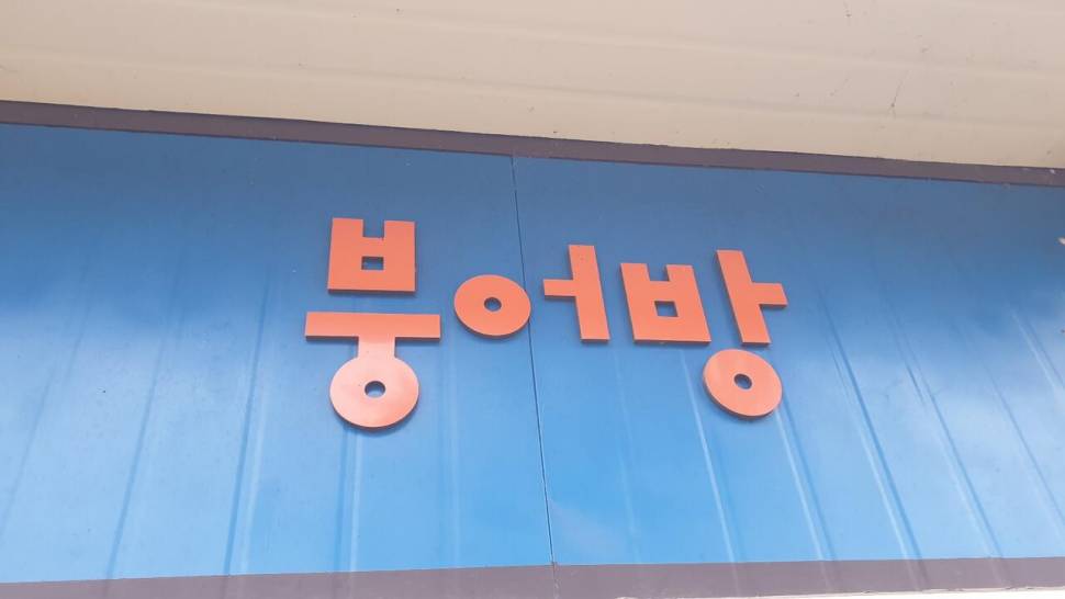피싱 패밀리시즌마감 (조황조행기 - 화보조행기)