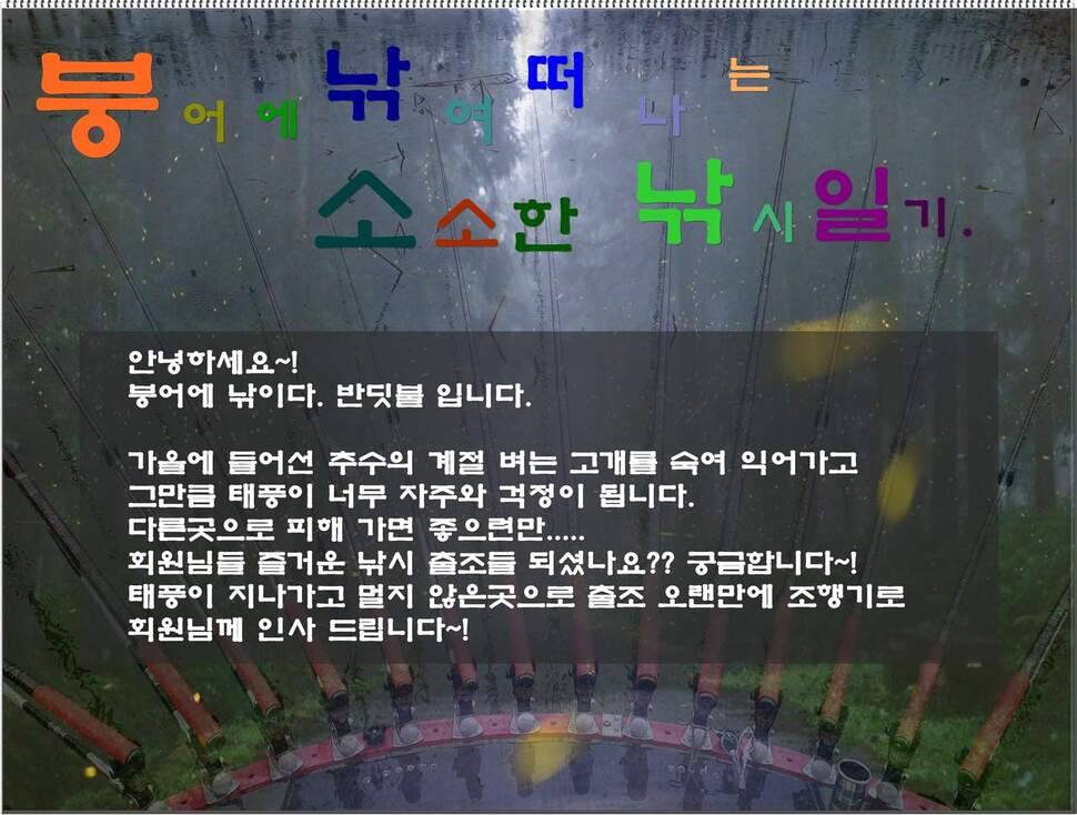 붕어에 낚이다 (조황조행기 - 화보조행기)