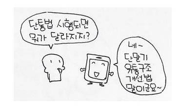 단통법이란 (커뮤니티 - 이슈토론방)