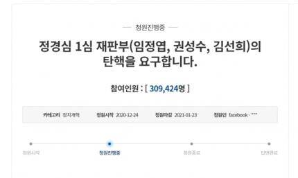 정경심 재판부 탄핵 청원 or 윤석열 탄핵 (커뮤니티 - 이슈토론방)