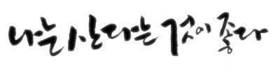 제 생각이 맞나요 (낚싯대포럼 - 은성)