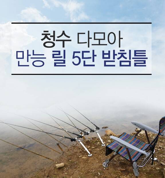청수 다모아 릴 받침틀 (낚싯대포럼 - 기타)