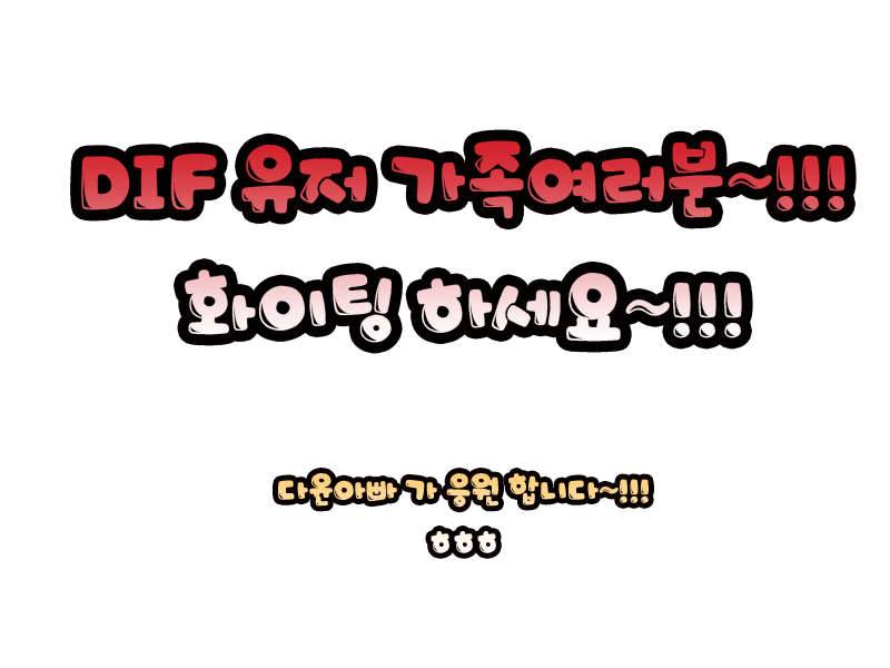 DIF 포럼방 모임 마쳤습니다 (낚싯대포럼 - DIF)