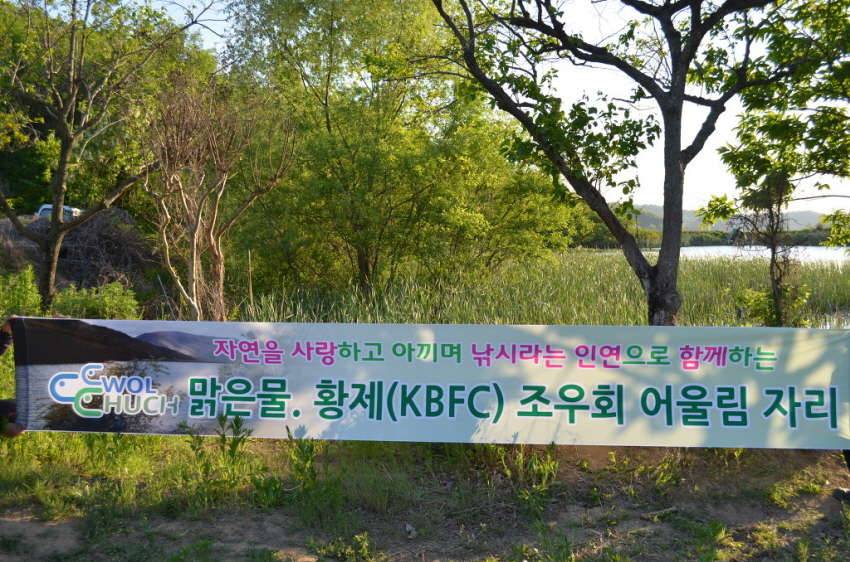 맑은물황제조우회 어울림자리 공지 (낚시터가는길 - 같이갈까요)