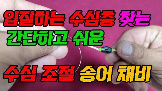 간단하고 쉬운 수심조절 송어낚시 바늘 채비 (커뮤니티 - 낚시동영상)