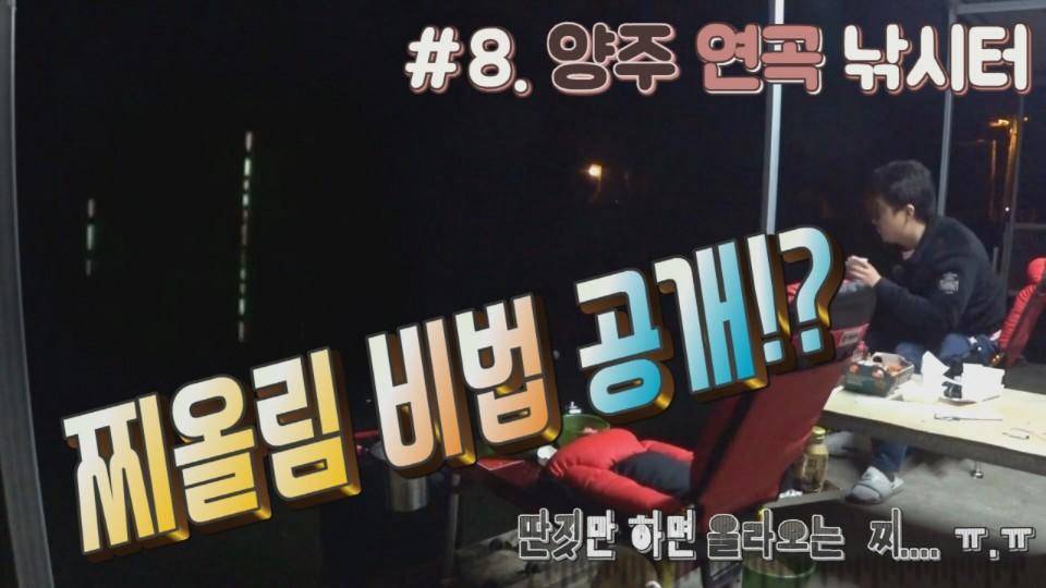 양주 연곡낚시터에서 (커뮤니티 - 낚시동영상)