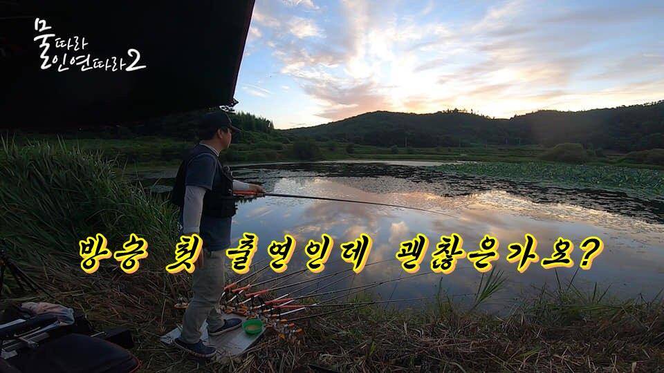 물따라인연따라21부 방송 첫 출연나 떨고 있니 (커뮤니티 - 낚시동영상)