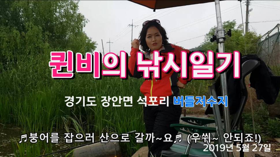 퀸비의 낚시일기 2회 20190527 (커뮤니티 - 낚시동영상)