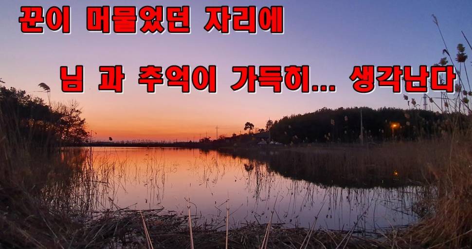 꾼이 머물었던 자리에 님과 추억이 생각난다 (커뮤니티 - 낚시동영상)