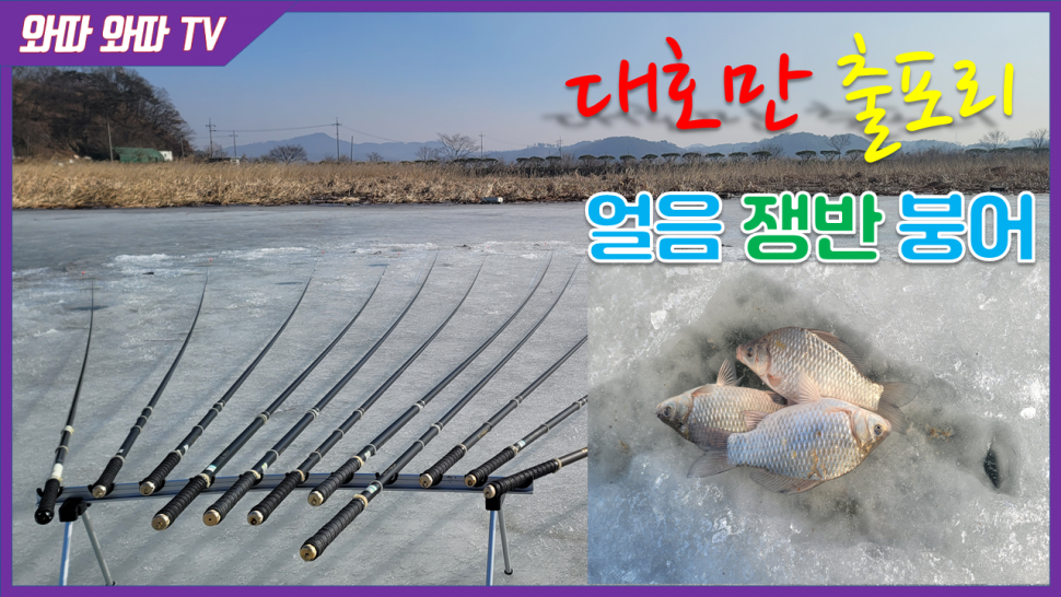 대호만 출포리 얼음낚시 루길이 폭탄 속 붕어를 만나다 (커뮤니티 - 낚시동영상)