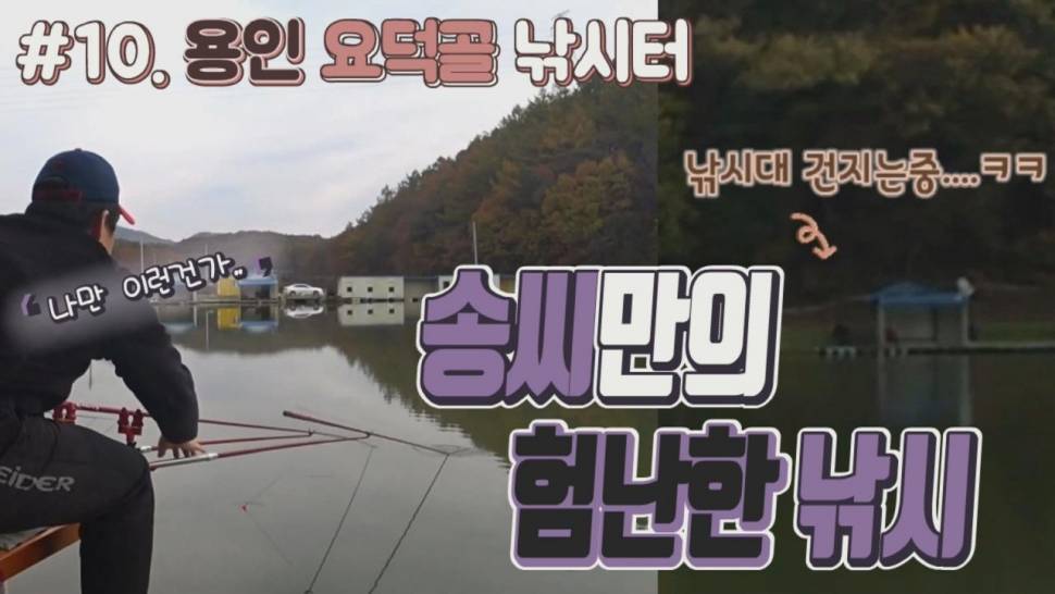 요덕골낚시터 붕어와밀땅 (커뮤니티 - 낚시동영상)