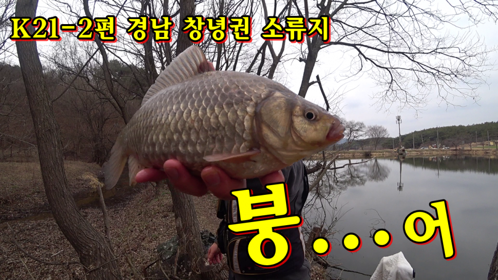 K212회 경남 창녕 소류지 (커뮤니티 - 낚시동영상)