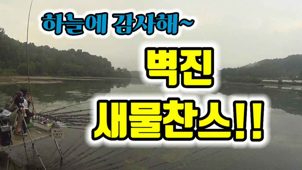하늘이 내려주신 새물찬스 (커뮤니티 - 낚시동영상)