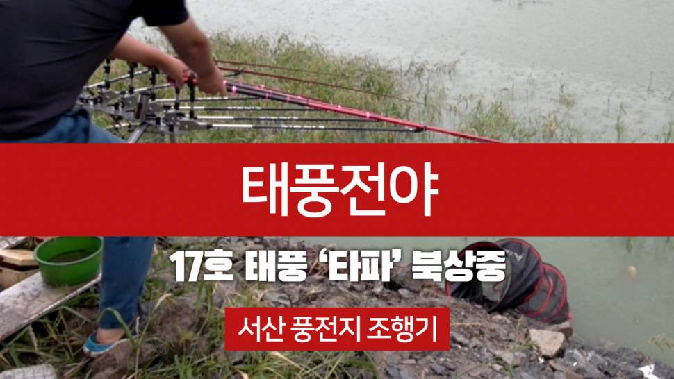 태풍전야 (커뮤니티 - 낚시동영상)