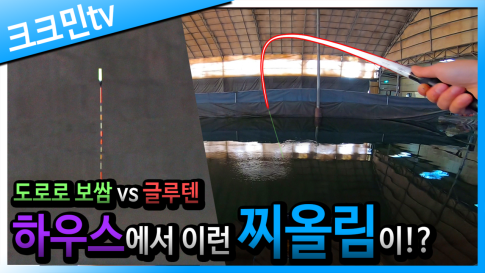 하우스에서 멋진 찌올림 보고 왔습니다 (커뮤니티 - 낚시동영상)