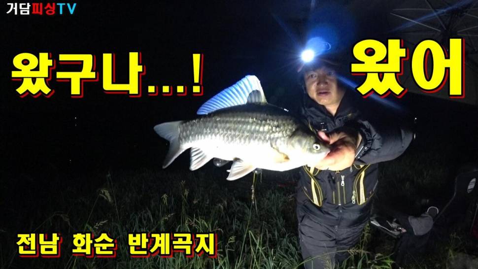 왔구나 왔어전남 화순편 (커뮤니티 - 낚시동영상)