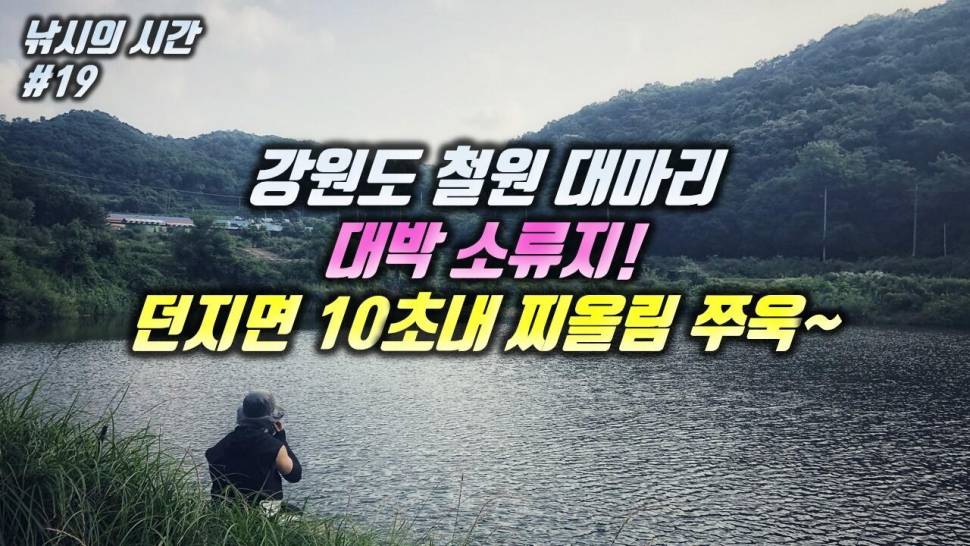 던지면 10초내 찌올림을 볼 수 있는 철원 소류지에 다녀왔습니다 (커뮤니티 - 낚시동영상)