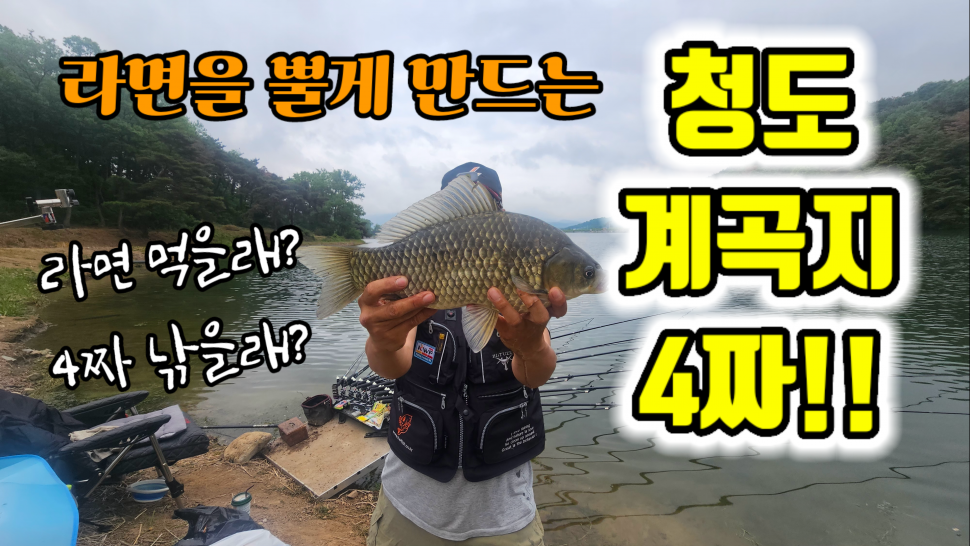 라면 따윈 안 먹어도 된다4짜를 낚는다면 (커뮤니티 - 낚시동영상)